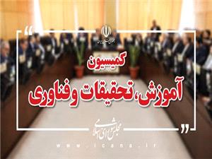 وزرای علوم و آموزش و پرورش برای پاسخ به سوالات نمایندگان به مجلس می‌آیند/ بررسی مشکلات صندوق‌های سرمایه گذاری خطرپذیر شرکتی روی میز کمیسیون آموزش