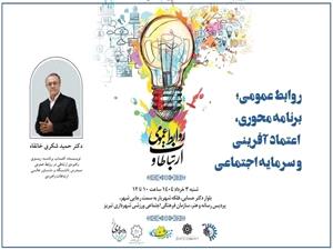 گردهمايي مديران و کارشناسان روابط عمومي دستگاه‌هاي اجرايي آذربايجان‌شرقي