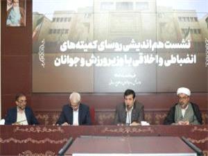 وزير ورزش: نقش روساي کميته‌هاي اخلاقي و انضباطي بايد بازدارندگي باشد/ به دنبال جمع کردن تعارف‌ها در جريان حکمراني هستيم