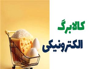 ضرورت تداوم ارائه کالابرگ الکترونيکي