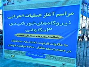 تحول توليد انرژي پاک در گلستان