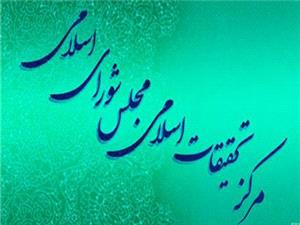 شکل‌گيري مدرسه پارلماني به همت مرکز تحقيقات اسلامي مجلس