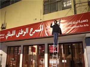 سينما "الکوليزيه" تعود إلى الحياه في شارع الحمرا