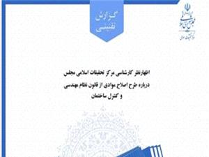 اظهارنظر کارشناسي مرکز تحقيقات اسلامي مجلس درباره طرح اصلاح موادي از قانون نظام مهندسي و کنترل ساختمان