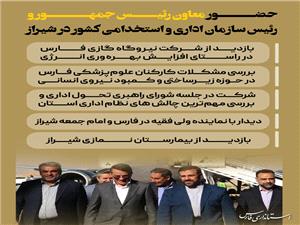 ?? حضور معاون رئيس جمهور و رئيس سازمان اداري و استخدامي کشور در شيراز