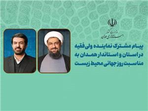 پيام مشترک نماينده ولي‌فقيه و استاندارهمدان به مناسبت هفته محيط زيست