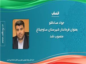 صادقلو فرماندار شهرستان ساوجبلاغ شد