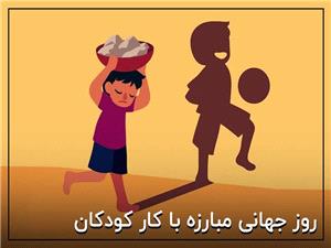 پيام استاندار يزد به مناسبت روز جهاني مبارزه با کار کودکان