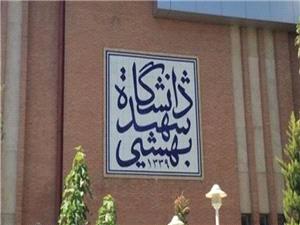 دانشگاه شهید بهشتی: بزودی قدرت هسته‌ای ایران را به نمایش خواهیم گذاشت