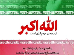 پویش «صدای ملت ایران» به منظور دریافت پیام‌های صوتی مردم خطاب به نیروهای مسلح آغاز شد