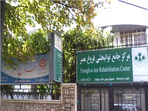 مرکز جامع توانبخشي فروغ عصر ؛ فروغ افروز آينده اي توانمندتر براي کودکان ديار حافظ