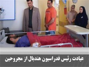 عیادت رئیس فدراسیون هندبال از مجروحین حملات رژیم صهیونیستی