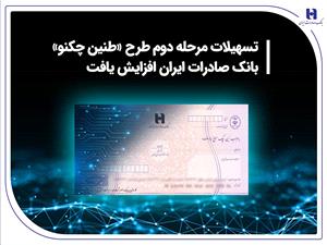تسهيلات مرحله دوم طرح «طنين چکنو» بانک صادرات ايران افزايش يافت