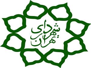 آخرين خبرها از فرآيند تکميل و بازنگري اسناد نظام فني و اجرايي شهرداري تهران