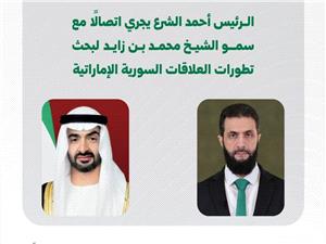 الرئيس السوري يبحث هاتفيا مع رئيس دوله الإمارات العربيه المتحده تعزيز العلاقات بين البلدين