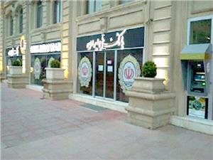 از سرگيري فعاليت بانک ملي ايران در باکو آذربايجان
