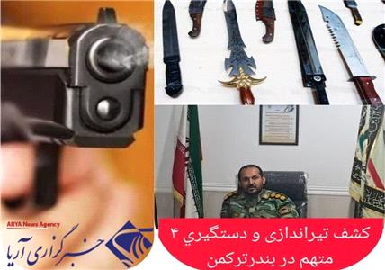 دستگیری اشرار بندرترکمن/ کشف کلت کمری و مقادیری سلاح سرد