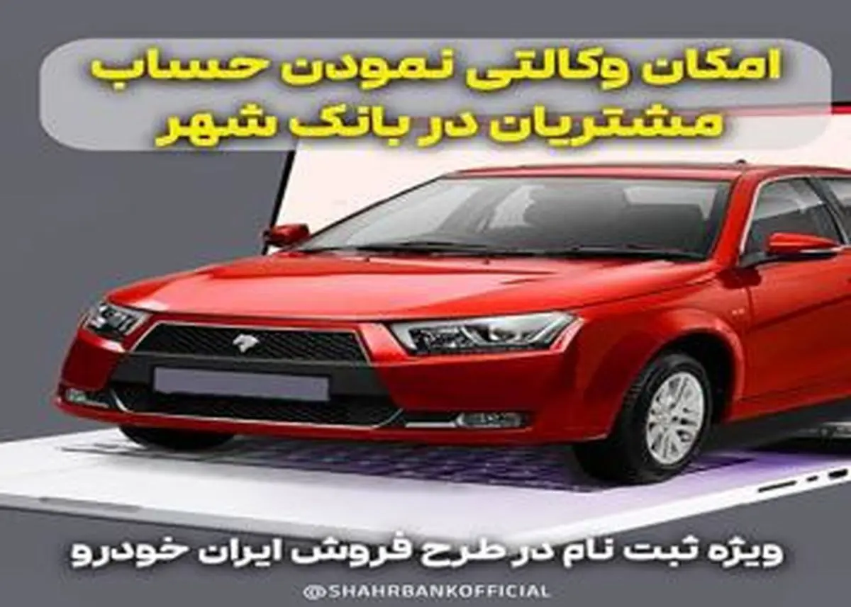 ارائه خدمت حساب وکالتی برای خرید خودروهای ایران خودرو در بانک شهر