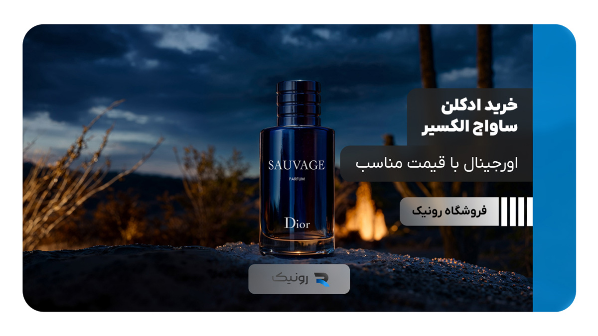 عطر ساواج الکسیر: رایحه‌ای که شما را متمایز می‌کند 